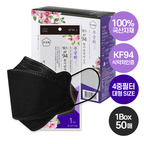 [KBH] 무궁화 웰즈 KF94 블랙 황사마스크(3D형) 50매입 (국내생산) 1박스